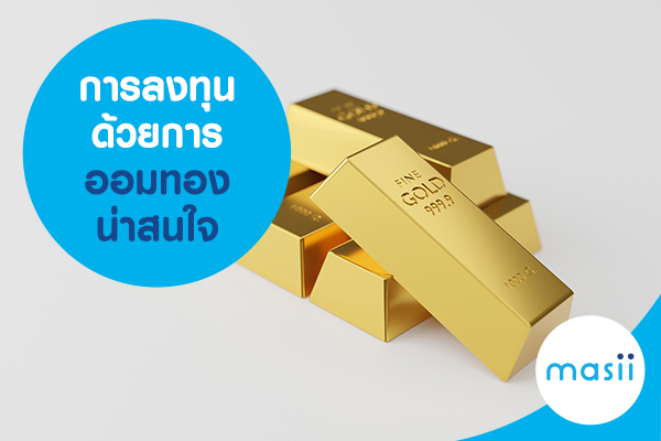 การลงทุนด้วยการออมทอง น่าสนใจ การลงทุนด้วยการออมทอง น่าสนใจ