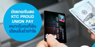 บัตรกดเงินสด KTC PROUD UNION PAY เหมาะกับคนที่เงินเดือนขั้นต่ำเท่าไร