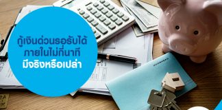 กู้เงินด่วนรอรับได้ ภายในไม่กี่นาที มีจริงหรือเปล่า