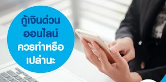 กู้เงินด่วนออนไลน์ ควรทำหรือเปล่านะ