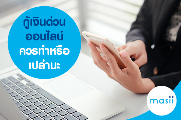 กู้เงินด่วนออนไลน์ ควรทำหรือเปล่านะ กู้เงินด่วนออนไลน์ ควรทำหรือเปล่านะ