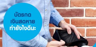 บัตรกดเงินสดหาย ทำยังไงดีนะ