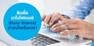 สินเชื่อนาโนไฟแนนซ์ (Nano finance) น่าสนใจหรือเปล่า