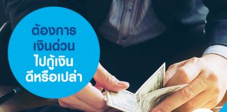 ต้องการเงินด่วน ไปกู้เงินดีหรือเปล่า