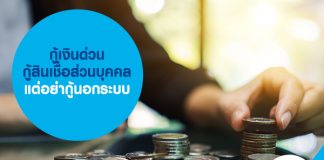 กู้เงินด่วน กู้สินเชื่อส่วนบุคคล แต่อย่ากู้นอกระบบ