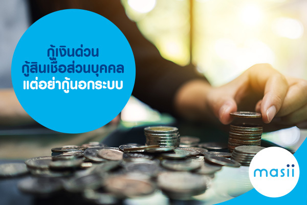 กู้เงินด่วน กู้สินเชื่อส่วนบุคคล แต่อย่ากู้นอกระบบ กู้เงินด่วน กู้สินเชื่อส่วนบุคคล แต่อย่ากู้นอกระบบ