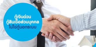 กู้เงินด่วน กู้สินเชื่อส่วนบุคคลไม่ใช่กู้นอกระบบ