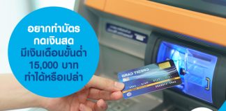 อยากทำบัตรกดเงินสด มีเงินเดือนขั้นต่ำ 15,000 บาท ทำได้หรือเปล่า