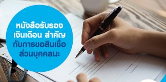 หนังสือ รับรองเงินเดือน สำคัญกับการขอสินเชื่อส่วนบุคคลนะ
