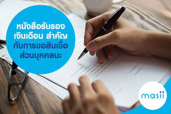 หนังสือ รับรองเงินเดือน สำคัญกับการขอสินเชื่อส่วนบุคคลนะ หนังสือ รับรองเงินเดือน สำคัญกับการขอสินเชื่อส่วนบุคคลนะ