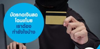 บัตรกดเงินสดโดนขโมย เราต้องทำยังไงบ้าง