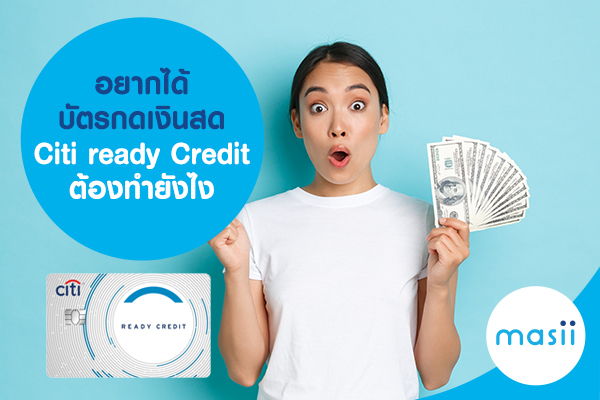 อยากได้บัตรกดเงินสด Citi ready Credit ต้องทำยังไง อยากได้บัตรกดเงินสด Citi ready Credit ต้องทำยังไง