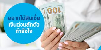 อยากได้สินเชื่อเงินด่วนสักตัว ทำยังไง