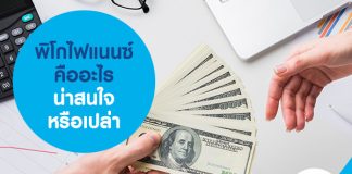 พิโกไฟแนนซ์ คืออะไร น่าสนใจหรือเปล่า