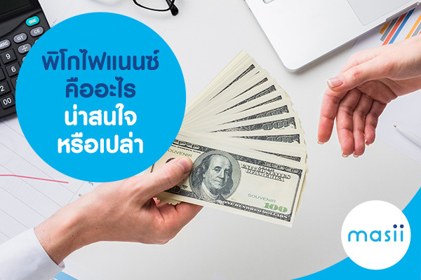 blog-image-pl-what-is-piko-finance พิโกไฟแนนซ์ คืออะไร น่าสนใจหรือเปล่า