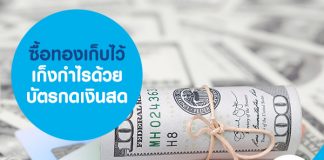 ซื้อทองเก็บไว้ เก็งกำไรด้วยบัตรกดเงินสด