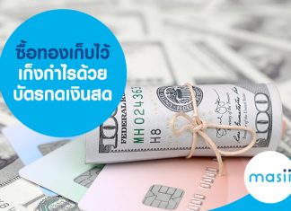 ซื้อทองเก็บไว้ เก็งกำไรด้วยบัตรกดเงินสด