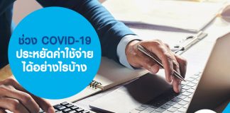 ช่วง COVID-19 ประหยัดค่าใช้จ่าย ได้ยังไงบ้าง