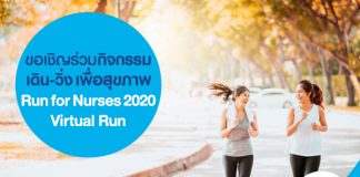 ขอเชิญร่วมกิจกรรมเดิน-วิ่งเพื่อสุขภาพ Run for Nurses 2020 Virtual Run