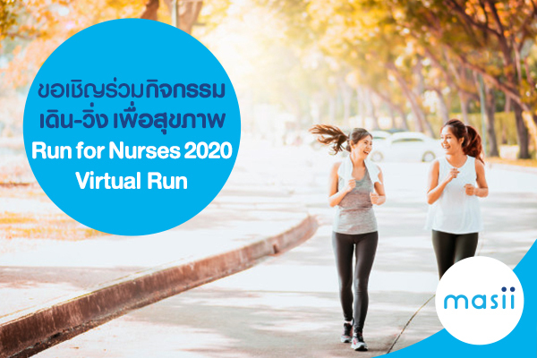 ขอเชิญร่วมกิจกรรมเดิน-วิ่งเพื่อสุขภาพ Run for Nurses 2020 Virtual Run ขอเชิญร่วมกิจกรรมเดิน-วิ่งเพื่อสุขภาพ Run for Nurses 2020 Virtual Run