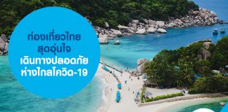 ท่องเที่ยวไทย สุดอุ่นใจ เดินทางปลอดภัย ห่างไกลโควิด-19