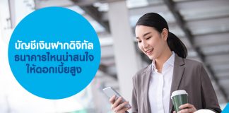 บัญชีเงินฝากดิจิทัล ธนาคารไหนดีที่น่าสนใจ ให้ดอกเบี้ยสูง