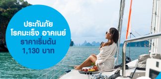 ประกันภัยโรคมะเร็ง อาคเนย์ สุดคุ้ม ราคาเริ่มต้น 1,130 บาท