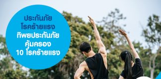 ประกันภัยโรคร้ายแรง ทิพยประกันภัย คุ้มครอง 10 โรคร้ายแรง