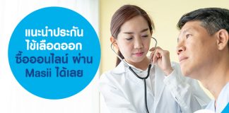 ประกันภัยไข้เลือดออก ซื้อออนไลน์ ผ่าน ​Masii ได้เลย