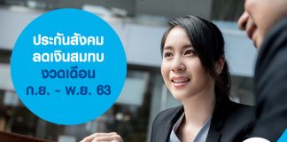 ประกันสังคม ลดเงินสมทบ งวดเดือน ก.ย. - พ.ย. 63 