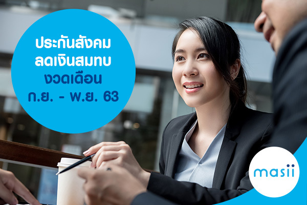 ประกันสังคม ลดเงินสมทบ งวดเดือน ก.ย. - พ.ย. 63 ประกันสังคม ลดเงินสมทบ งวดเดือน ก.ย. - พ.ย. 63