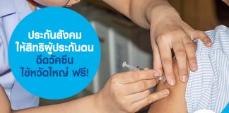 ประกันสังคม ให้สิทธิผู้ประกันตน ฉีดวัคซีนไข้หวัดใหญ่ ฟรี!  