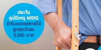 ประกันอุบัติเหตุ MSIG มีเงินชดเชยรายได้ สูงสุดวันละ 3,000 บาท