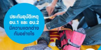 ประกันอุบัติเหตุ อบ.1 และ อบ.2 มีความแตกต่างกันอย่างไร 