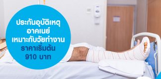 ประกันอุบัติเหตุ อาคเนย์ สำหรับวัยทำงาน ราคาเริ่มต้น 910 บาท