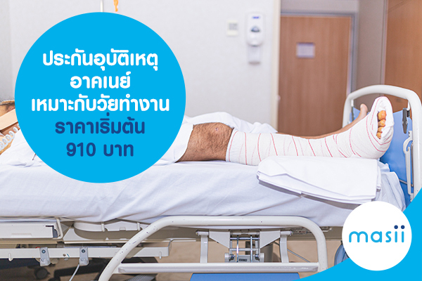 ประกันอุบัติเหตุ อาคเนย์ สำหรับวัยทำงาน ราคาเริ่มต้น 910 บาท cover ประกันอุบัติเหตุ อาคเนย์ สำหรับวัยทำงาน ราคาเริ่มต้น 910 บาท