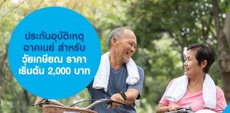 ประกันอุบัติเหตุ อาคเนย์ สำหรับวัยเกษียณ เริ่มต้น 2,000 บาท