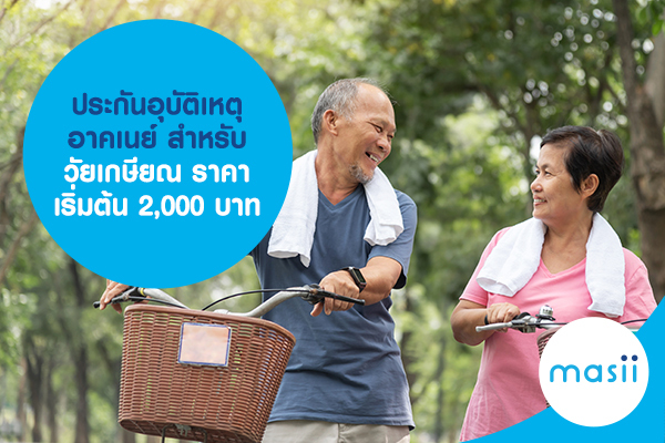 ประกันอุบัติเหตุ อาคเนย์ สำหรับวัยเกษียณ เริ่มต้น 2,000 บาท ประกันอุบัติเหตุ อาคเนย์ สำหรับวัยเกษียณ เริ่มต้น 2,000 บาท