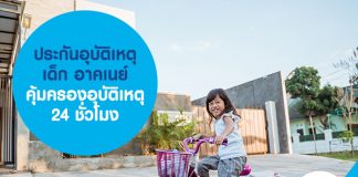 ประกันอุบัติเหตุเด็ก อาคเนย์ คุ้มครองอุบัติเหตุตลอด 24 ชั่วโมง 