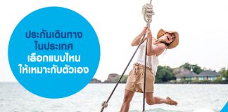 ประกันเดินทางในประเทศ เลือกแบบไหนให้เหมาะกับตัวเอง