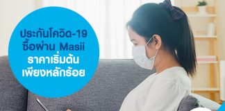 ประกันโควิด-19 ซื้อผ่าน Masii ราคาเริ่มต้นเพียงหลักร้อย 