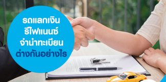 รถแลกเงิน รีไฟแนนซ์ จำนำทะเบียนรถยนต์ ต่างกันอย่างไร