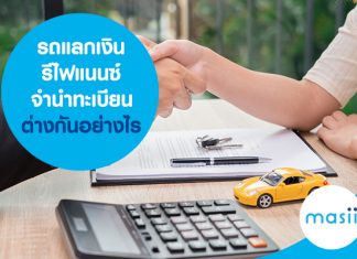 รถแลกเงิน รีไฟแนนซ์ จำนำทะเบียนรถยนต์ ต่างกันอย่างไร รถแลกเงิน รีไฟแนนซ์ จำนำทะเบียนรถยนต์ ต่างกันอย่างไร