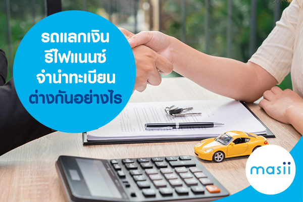 รถแลกเงิน รีไฟแนนซ์ จำนำทะเบียนรถยนต์ ต่างกันอย่างไร รถแลกเงิน รีไฟแนนซ์ จำนำทะเบียนรถยนต์ ต่างกันอย่างไร