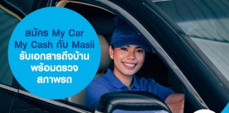 สมัครสินเชื่อรถ My Car My Cash กับ Masii รับเอกสารถึงบ้าน พร้อมตรวจสภาพรถ