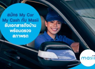 สมัครสินเชื่อรถ My Car My Cash กับ Masii รับเอกสารถึงบ้าน พร้อมตรวจสภาพรถ สมัครสินเชื่อรถ My Car My Cash กับ Masii รับเอกสารถึงบ้าน พร้อมตรวจสภาพรถ