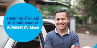 รถแลกเงิน รีไฟแนนซ์รถยนต์ จำนำทะเบียนรถยนต์ สมัครเลย! กับ Masii