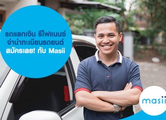 รถแลกเงิน รีไฟแนนซ์รถยนต์ จำนำทะเบียนรถยนต์ สมัครเลย! รถแลกเงิน รีไฟแนนซ์รถยนต์ จำนำทะเบียนรถยนต์ สมัครเลย! กับ Masii