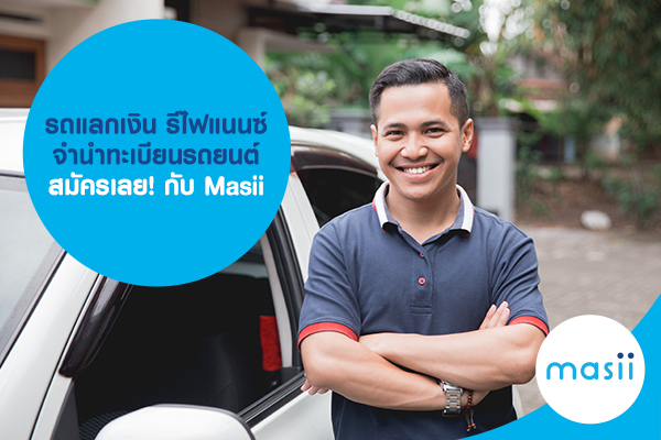 รถแลกเงิน รีไฟแนนซ์รถยนต์ จำนำทะเบียนรถยนต์ สมัครเลย! กับ Masii รถแลกเงิน รีไฟแนนซ์รถยนต์ จำนำทะเบียนรถยนต์ สมัครเลย! กับ Masii
