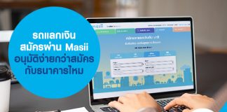 รถแลกเงิน สมัครผ่าน Masii อนุมัติง่ายกว่าสมัครกับธนาคารไหม